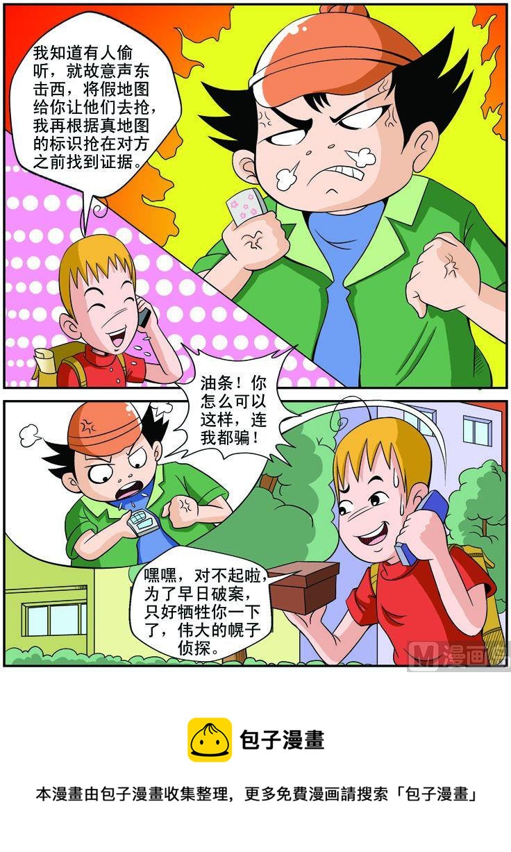 《煳涂侦探》23.声东击西 第4页