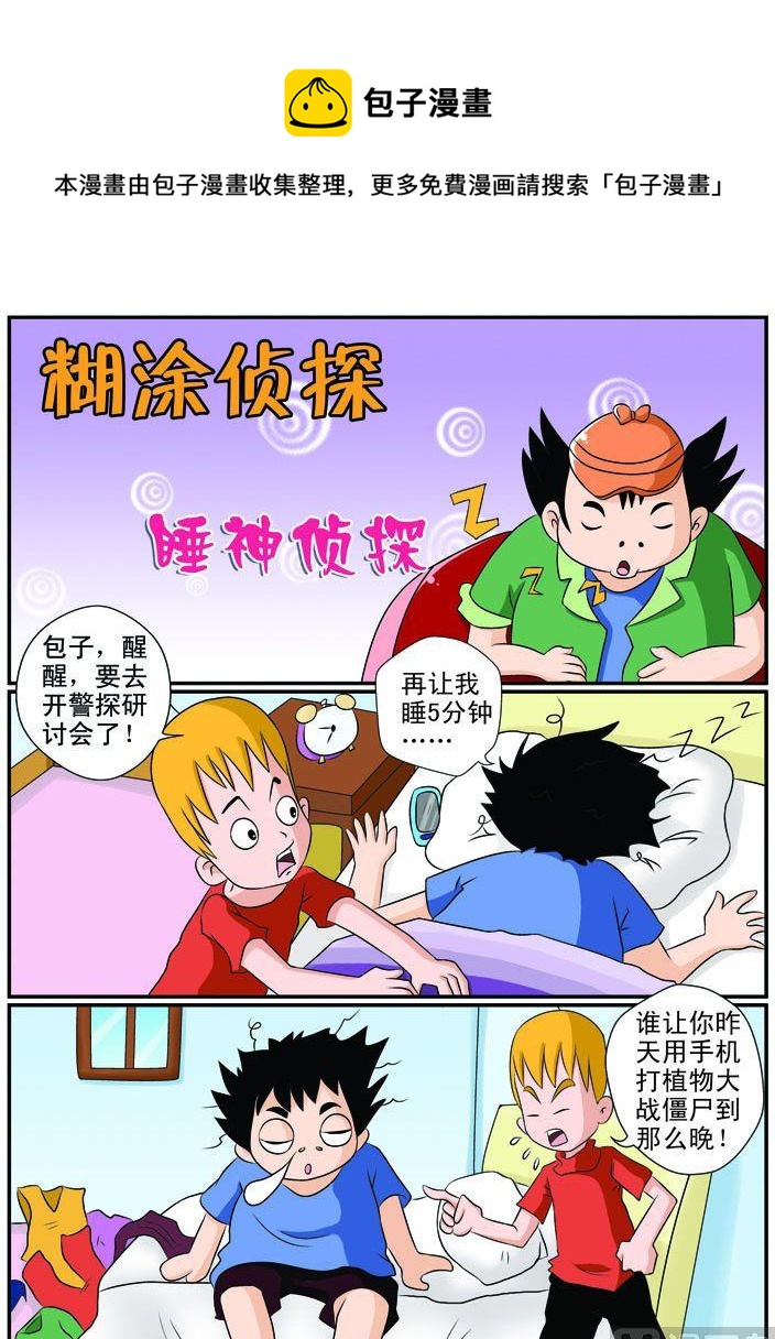 《煳涂侦探》25.睡神侦探 第1页