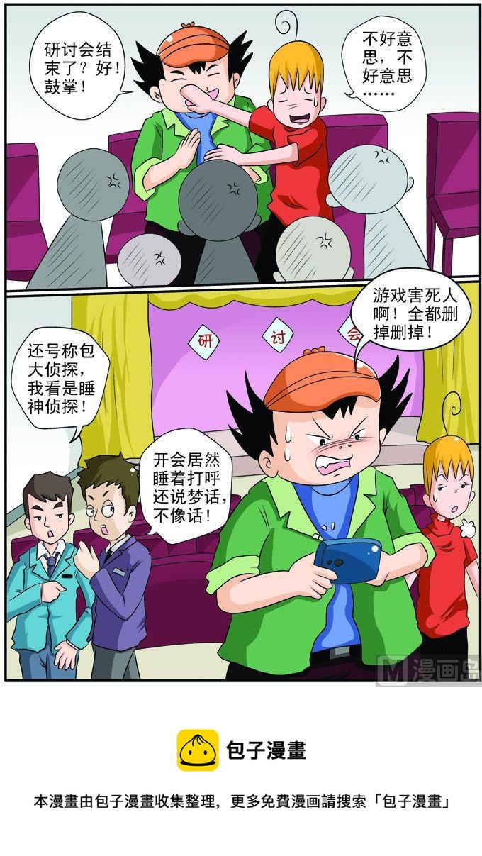 《煳涂侦探》25.睡神侦探 第4页