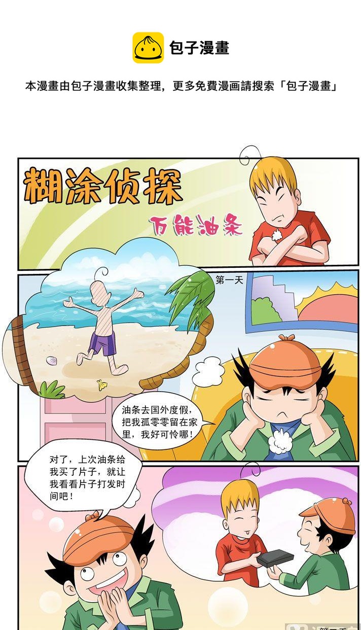 《煳涂侦探》26.万能油条 第1页