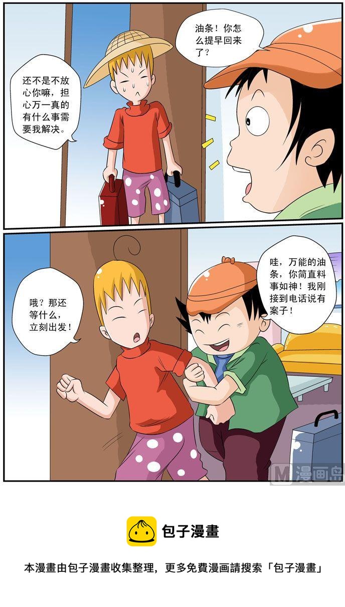 《煳涂侦探》26.万能油条 第4页