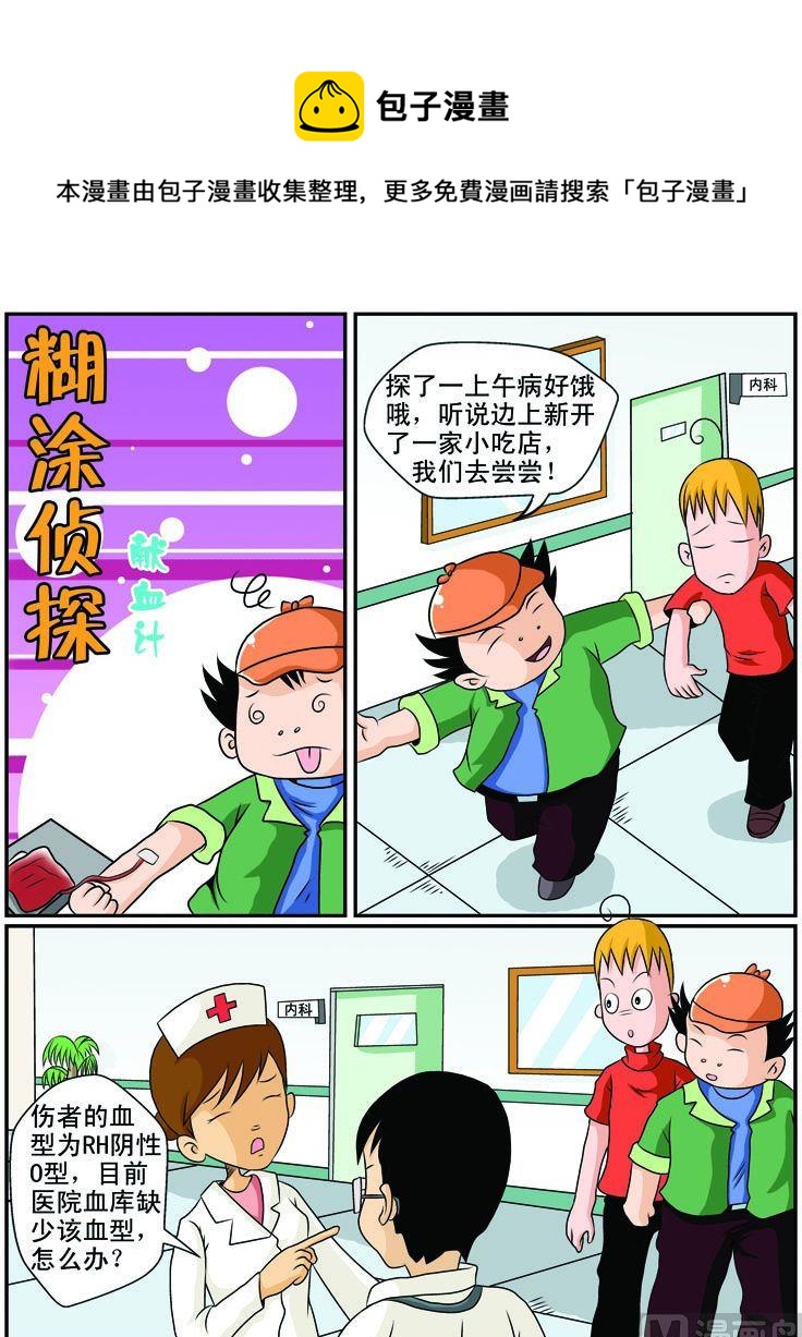 《煳涂侦探》27.献血记 第1页