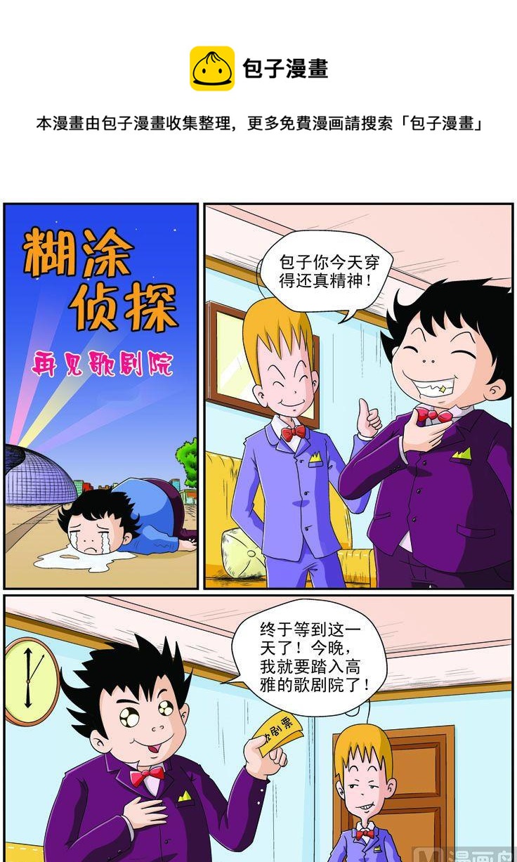 《煳涂侦探》29.再见歌剧院 第1页