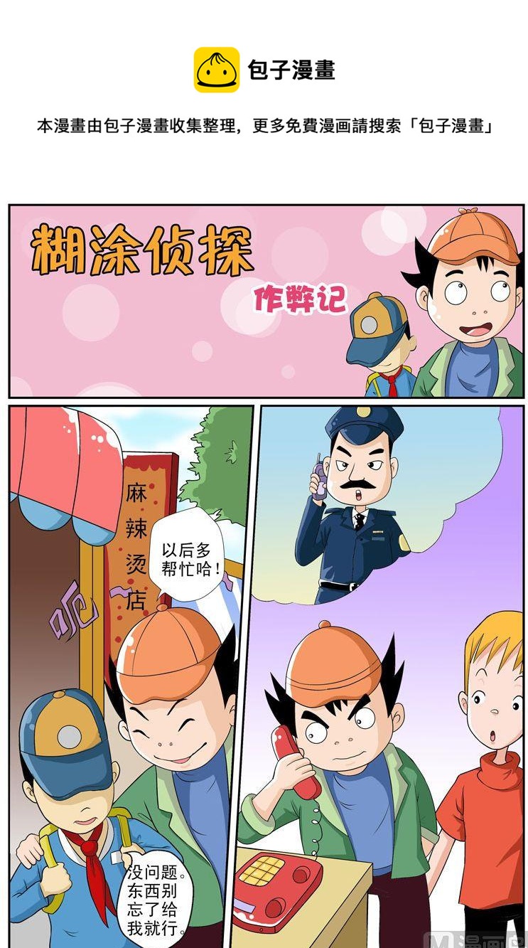 《煳涂侦探》32.作弊记 第1页