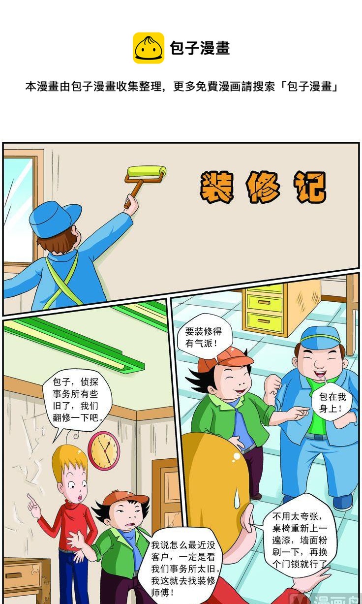 《煳涂侦探》30.装修记 第1页