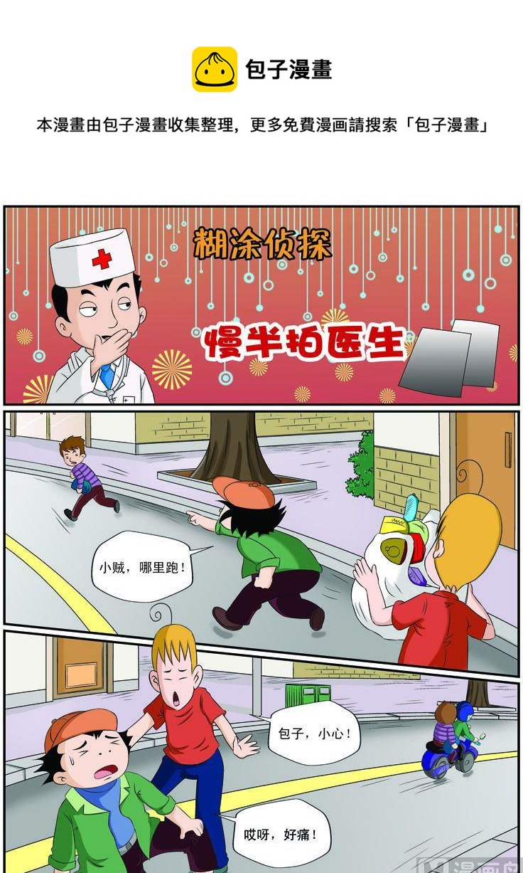 《煳涂侦探》33.慢半拍医生 第1页