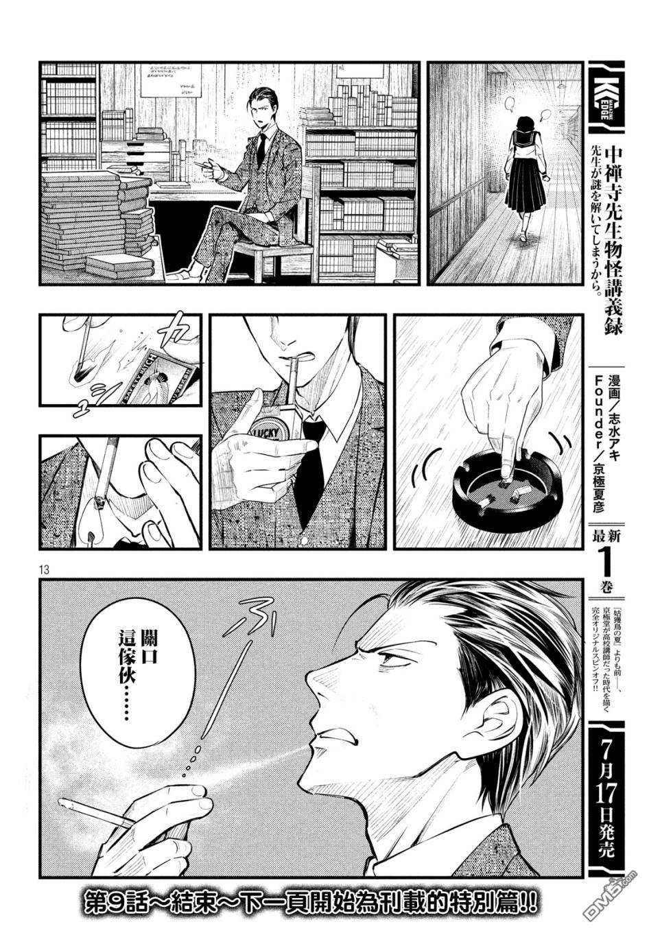《中禅寺老师的灵怪讲义实录老师会把谜题全都解开的。》第9话 第14页