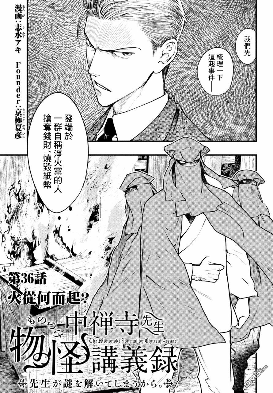 《中禅寺老师的灵怪讲义实录老师会把谜题全都解开的。》第36话 第1页