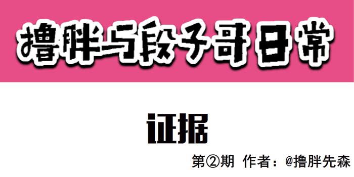 《撸胖与段子哥日常》证据 第1页