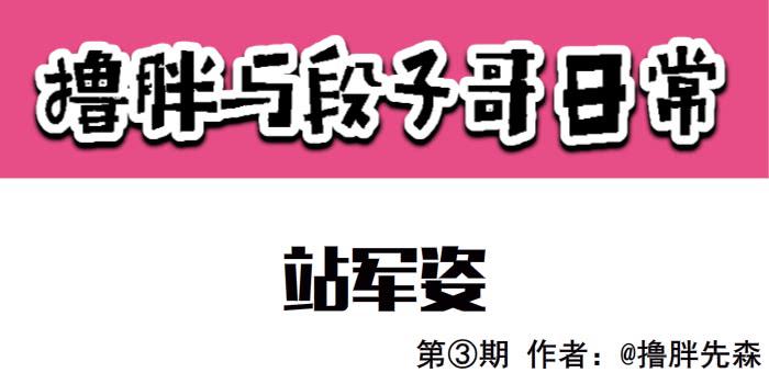 《撸胖与段子哥日常》站军姿 第1页