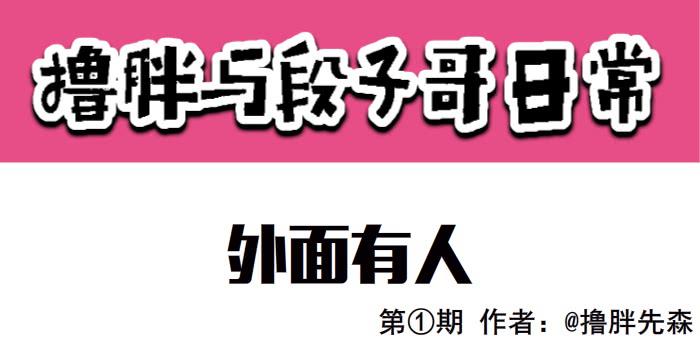 《撸胖与段子哥日常》外面有人 第1页
