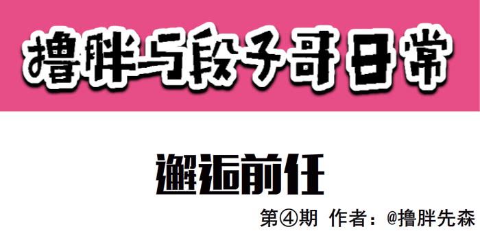 《撸胖与段子哥日常》邂逅前任 第1页