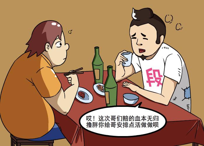 《撸胖与段子哥日常》邂逅前任 第2页