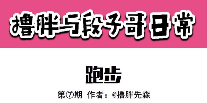 《撸胖与段子哥日常》跑步 第1页