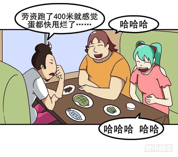 《撸胖与段子哥日常》跑步 第4页