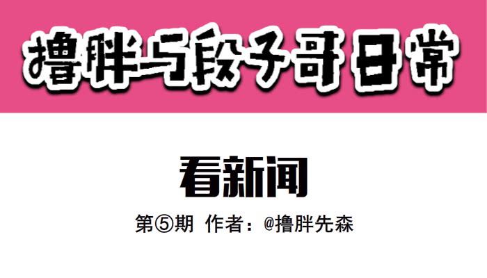 《撸胖与段子哥日常》看新闻 第1页