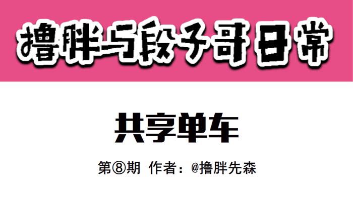 《撸胖与段子哥日常》共享女友 第1页