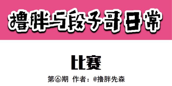 《撸胖与段子哥日常》比赛 第1页