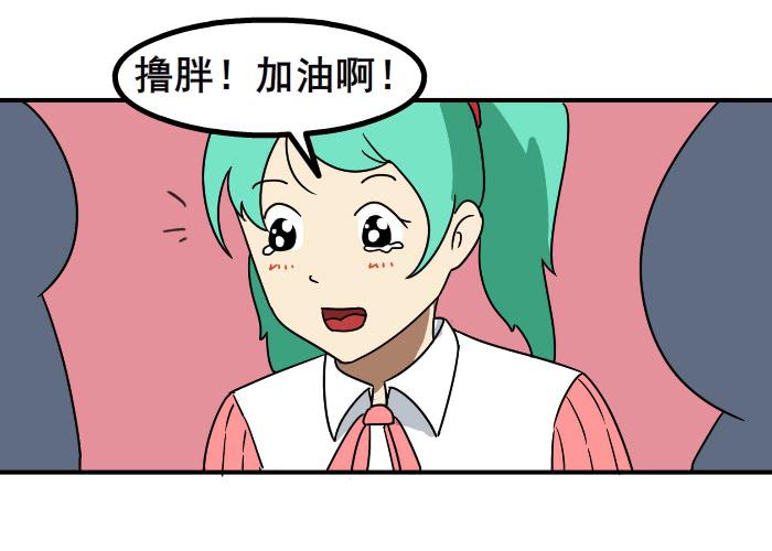《撸胖与段子哥日常》比赛 第7页