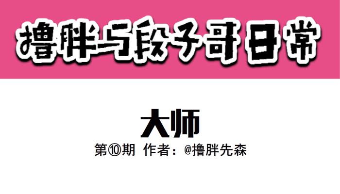 《撸胖与段子哥日常》大师 第1页
