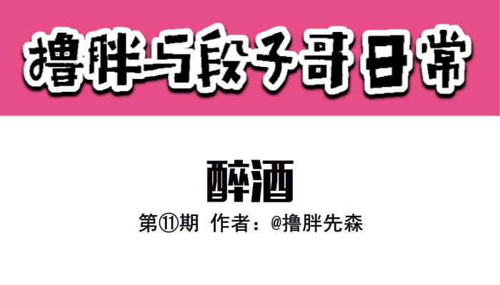 《撸胖与段子哥日常》醉酒 第1页