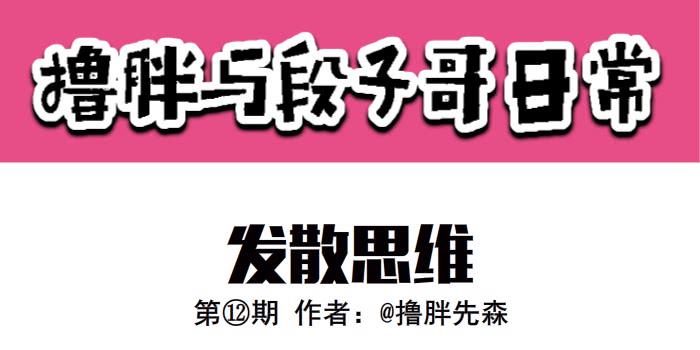 《撸胖与段子哥日常》发散思维 第1页