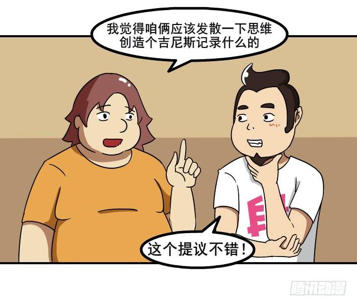 《撸胖与段子哥日常》发散思维 第2页