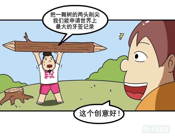 《撸胖与段子哥日常》发散思维 第3页