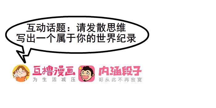 《撸胖与段子哥日常》发散思维 第7页