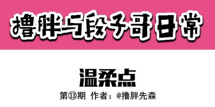 《撸胖与段子哥日常》温柔点 第1页
