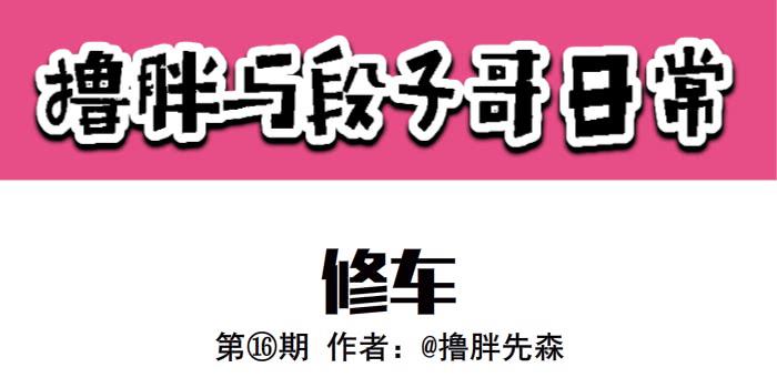 《撸胖与段子哥日常》修车 第1页