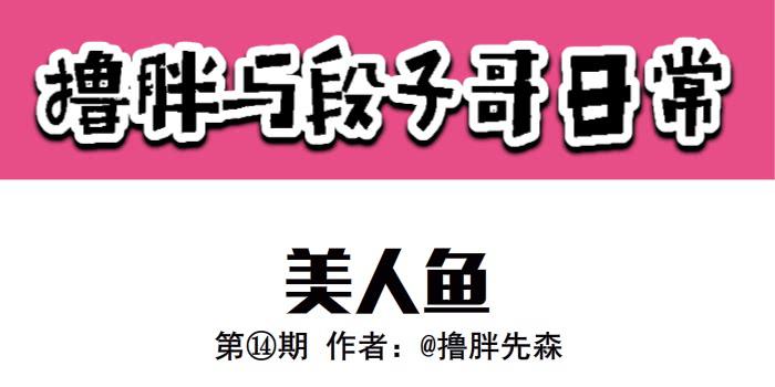 《撸胖与段子哥日常》美人鱼 第1页