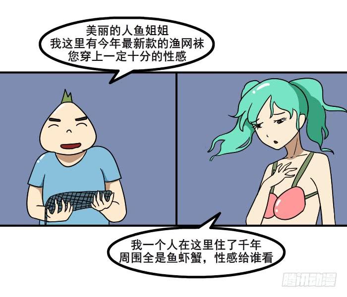 《撸胖与段子哥日常》美人鱼 第7页