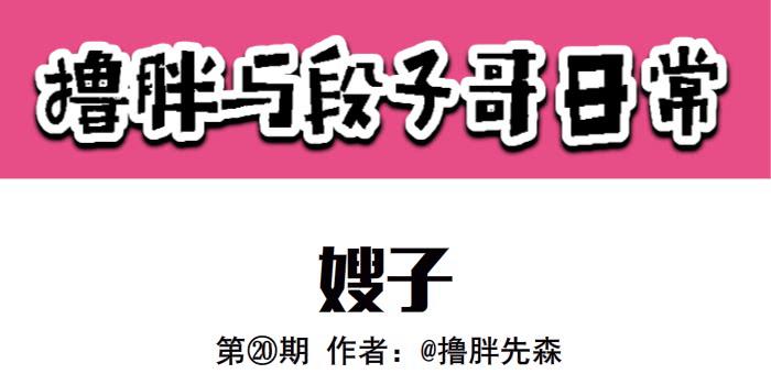 《撸胖与段子哥日常》嫂子 第1页