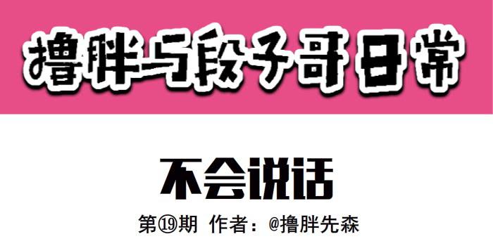 《撸胖与段子哥日常》不会说话 第1页