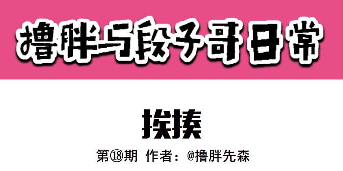 《撸胖与段子哥日常》挨揍 第1页