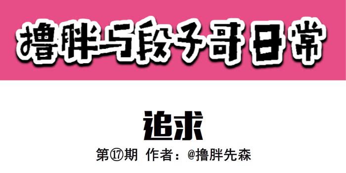 《撸胖与段子哥日常》追求 第1页