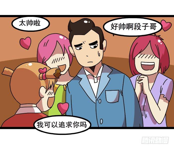 《撸胖与段子哥日常》追求 第2页