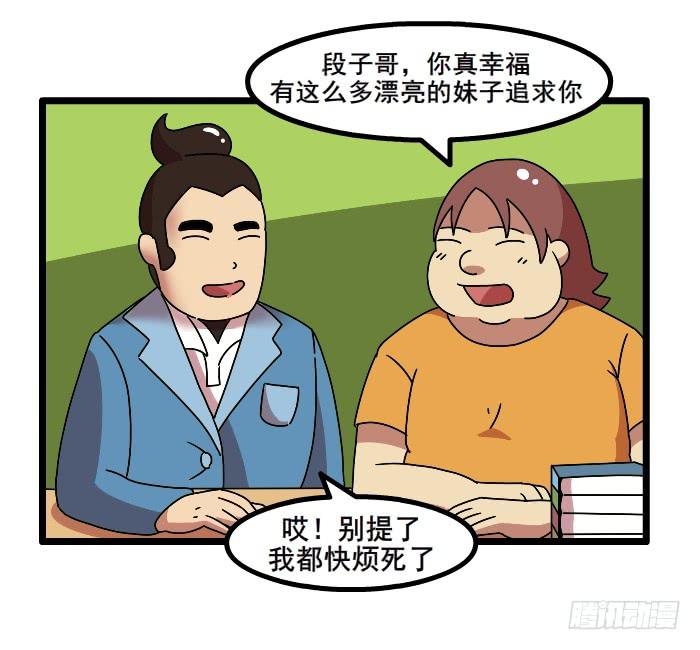 《撸胖与段子哥日常》追求 第3页