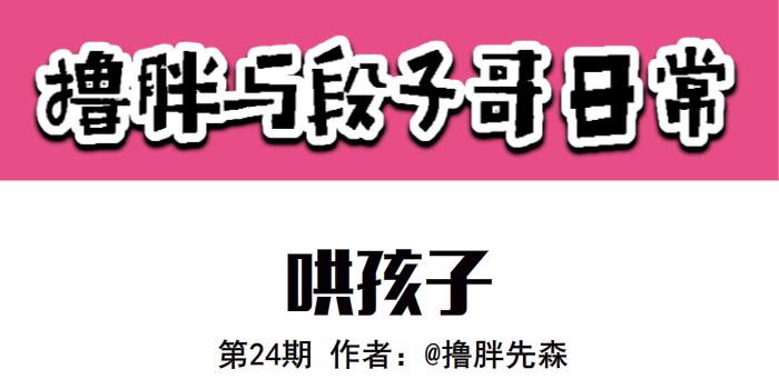 《撸胖与段子哥日常》哄孩子 第1页