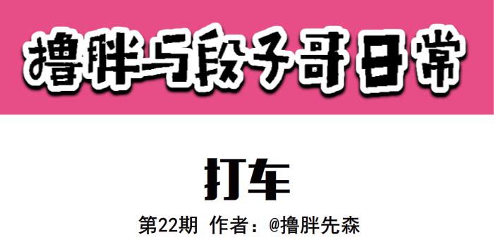 《撸胖与段子哥日常》打车 第1页