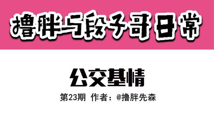 《撸胖与段子哥日常》公交激情 第1页