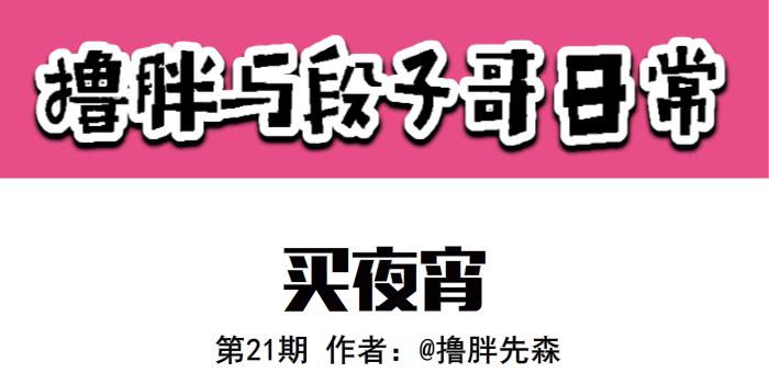 《撸胖与段子哥日常》买夜宵 第1页
