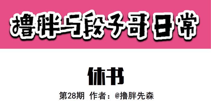 《撸胖与段子哥日常》休书 第1页