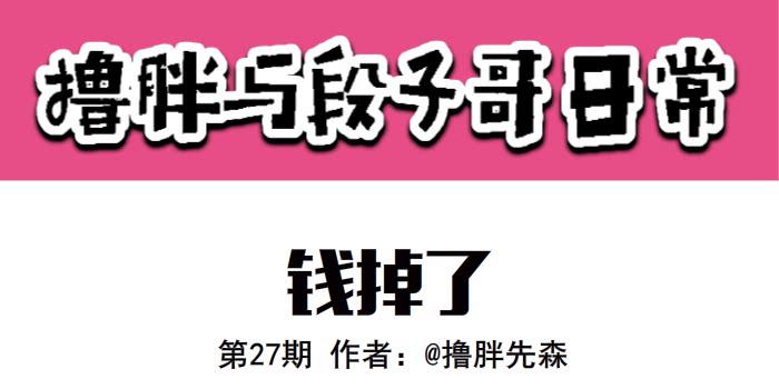 《撸胖与段子哥日常》钱掉了 第1页