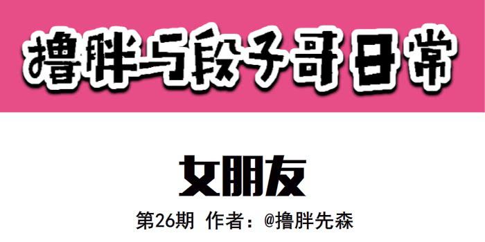 《撸胖与段子哥日常》女朋友 第1页