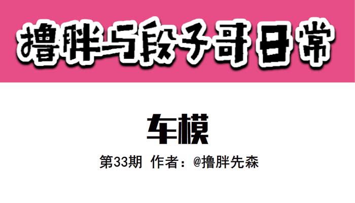 《撸胖与段子哥日常》车模 第1页