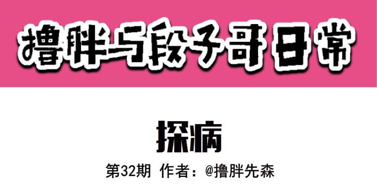 《撸胖与段子哥日常》探病 第1页