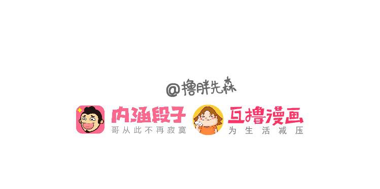 《撸胖与段子哥日常》探病 第9页