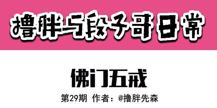 《撸胖与段子哥日常》佛门五戒 第1页